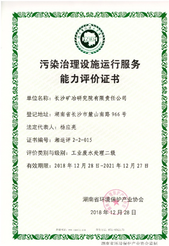 污染治理設(shè)施運(yùn)行服務(wù)能力評(píng)價(jià)證書-工業(yè)固體廢物無害化處理處置二級(jí)