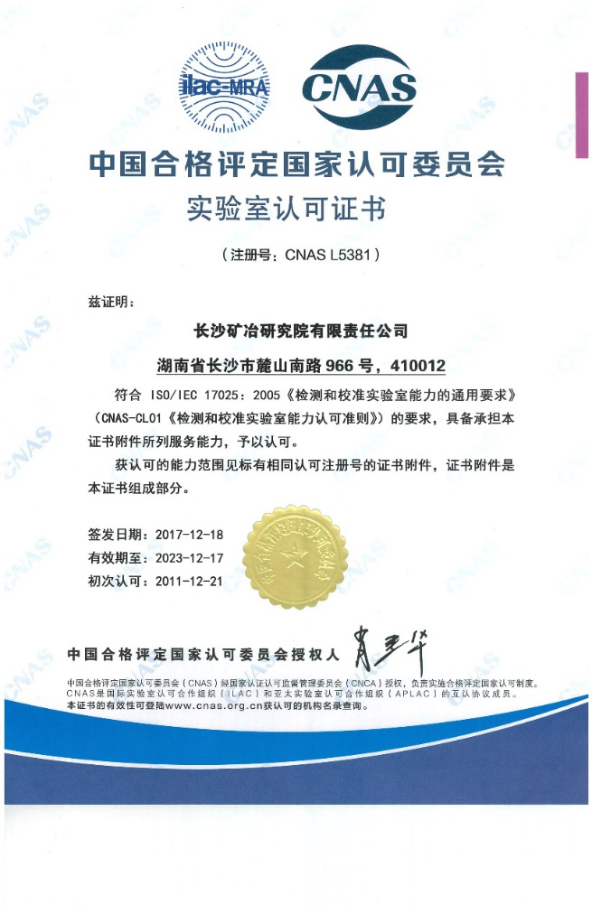 中國合格評(píng)定國家認(rèn)可委員會(huì)實(shí)驗(yàn)室認(rèn)可證書(CNAS)