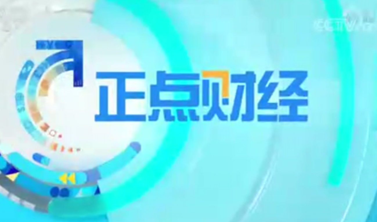 CCTV-2財經(jīng)頻道《正點財經(jīng)》：關注動力電池回收產(chǎn)業(yè)