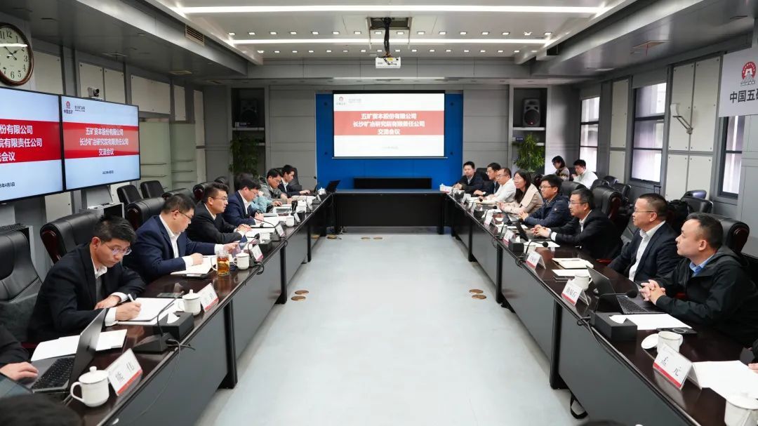 長沙礦冶院與五礦資本深化合作，共筑產(chǎn)融協(xié)同高地